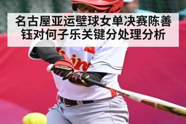 名古屋亚运壁球女单决赛陈善钰对何子乐关键分处理分析