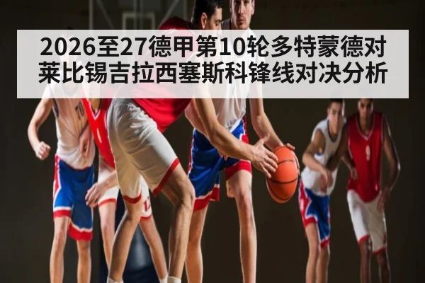 2026至27德甲第10轮多特蒙德对莱比锡吉拉西塞斯科锋线对决分析